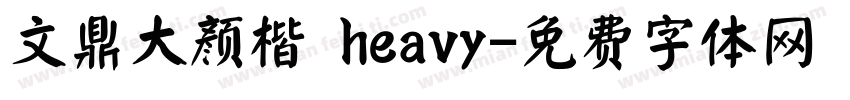 文鼎大颜楷 heavy字体转换